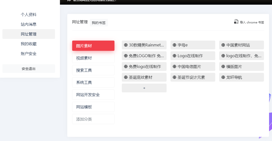 如何把自己喜欢的网站或书签收藏至首页“我的导航”中