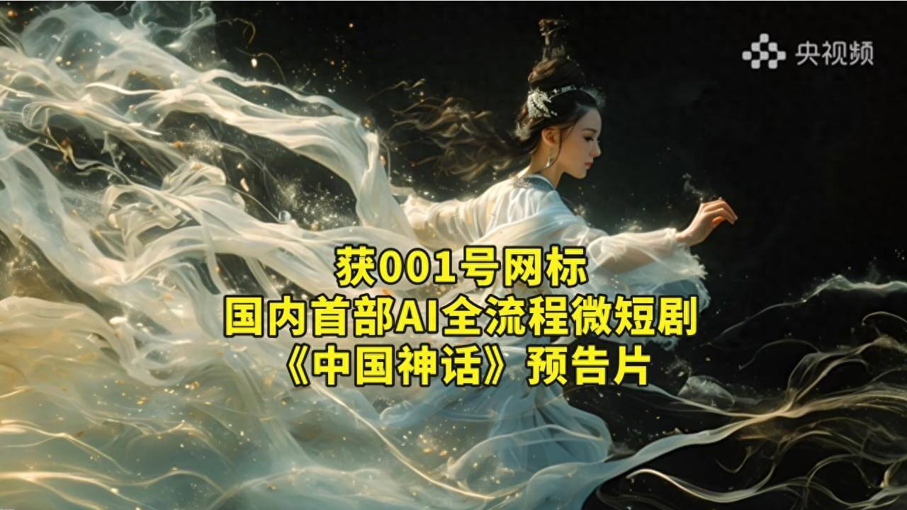 国内首部AI全流程微短剧《中国神话》今日上线