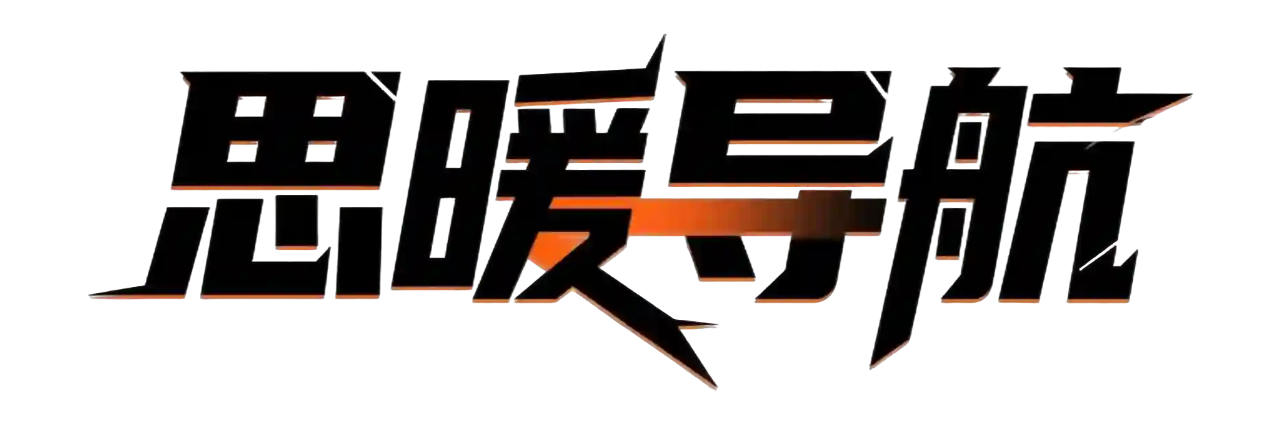 思暖导航