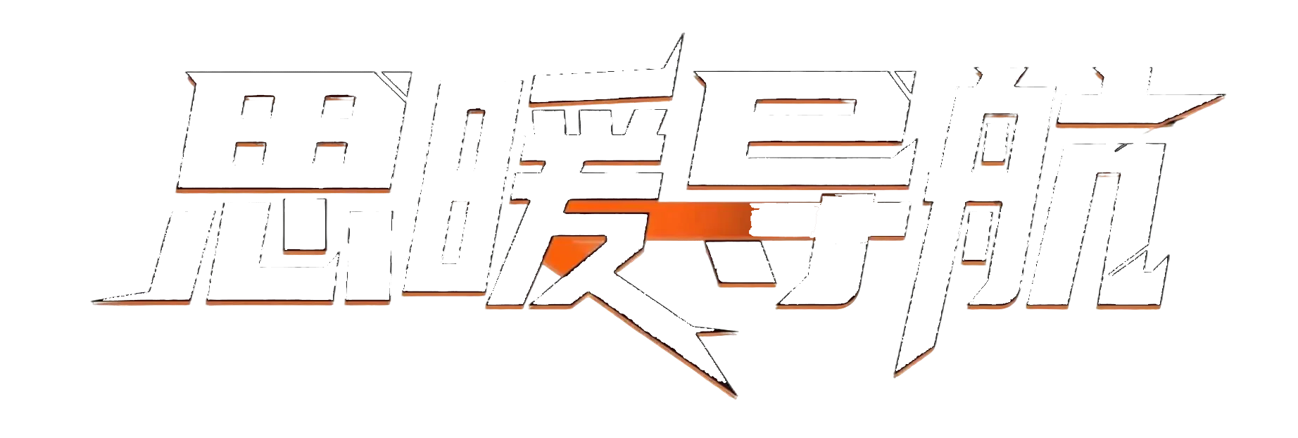 思暖导航